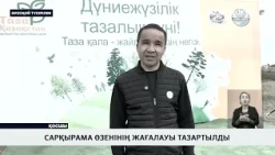 Сарқырама өзенінің жағалауы тазартылды