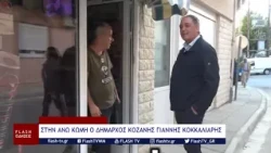 ΣΤΗΝ ΑΝΩ ΚΩΜΗ Ο ΔΗΜΑΡΧΟΣ ΚΟΖΑΝΗΣ ΓΙΑΝΝΗΣ ΚΟΚΚΑΛΙΑΡΗΣ