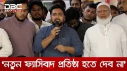 ইসলামের পক্ষের শক্তিকে আধিপত্যবাদের বিরুদ্ধে ঐক্যবদ্ধ হতে হবে: নাহিদ ইসলাম | DBC NEWS