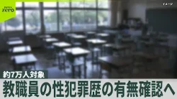 【東京都】教職員の性犯罪歴の有無確認の方針  約7万人対象 「日本版DBS」開始を前に