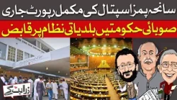 PIMS Tragedy: Inquiry Report Shows Failure at Every Possible Level | Zara Hat Kay | Dawn News