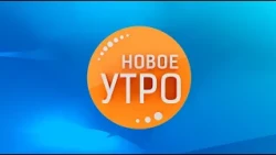 Новое Утро!  24.11.2022