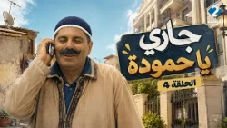 جاري يا حمودة | Jari Ya Hamouda - الحلقة 4