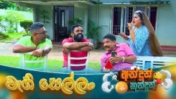 Andun Kundun (අන්දුන් කුන්දුන්) වැහි සෙල්ලං | 27th September 2026 | Sirasa TV