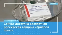 Flu vaccination has begun in Grodno