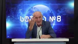 გოჩა ჯოჯუას ტელემონოლოგი - სტუდია №8 | 25.09.2026