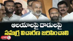 కేంద్రమంత్రి బండి సంజయ్ మీడియా సమావేశం | హిందూ దేవాలయాలపై దాడులు.. పట్టించుకోని ప్రభుత్వం