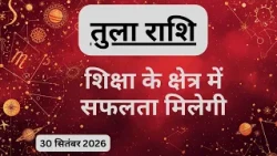 AAJTAK 2 । 30 SEPTEMBER 2026 । AAJ KA RASHIFAL । आज का राशिफल । तुला राशि । LIBRA । Daily Horoscope