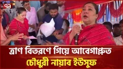 ফরিদপুরে নদীভাঙনে ক্ষতিগ্রস্তদের মাঝে চাল ও নগদ অর্থ বিতরণ | Faridpur | Ekattor TV