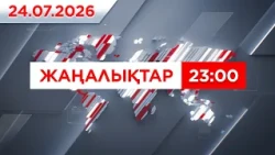 24 шілде 2026 жыл - 23:00 жаңалықтар топтамасы