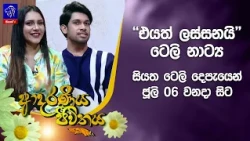 'එයත් ලස්සනයි' ටෙලි නාට්‍ය සියත ටෙලි දෙපැයෙන් ජූලි 06 වනදා සිට | Adaraneeya Jeewithaya