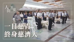 慈青學長回精舍｜上人的孩子回來了｜向善造福駐祥和｜證嚴上人｜人間菩提 20260921