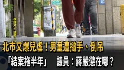 Another Child Abuse Scandal in Taipei! Toddler Punched and Hung Upside Down; Case Took 6 Months t...