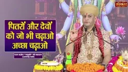 पितरों और देवों को जो भी चढाओ अच्छा चढ़ाओ | Manushri Ji Maharaj Ke Pravachan | Sanskar TV