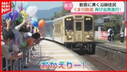 [Kumagawa Railroad] Full line reopens after 6 years, local residents rejoice: "It’s finally back"