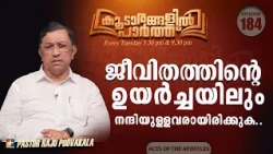 Be Grateful in Life's Ups and Downs.. | Koodarangalil Paarth | Ep 184