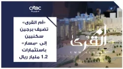 Umm Al-Qura adds two residential towers to "Masar" with investments of 1.2 billion SAR