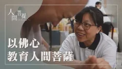 慈濟教育志業｜教師節快樂｜慈悲溫良育英才｜證嚴上人｜人間菩提 20260927