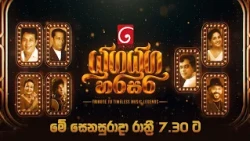 යුග යුග හරසර | Tribute to Timeless Music Legend | මේ සෙනසුරාදා රාත්‍රී 7 30 ට