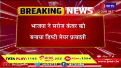 Jaipur नगर निगम चुनाव 2026 : भाजपा ने सरोज कंवर को बनाया डिप्टी मेयर प्रत्याशी | Jantv