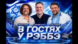 В ГОСТЯХ У РЭББЭ. Игорь Ратников и Сергей Тахман