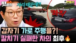＂실패한 칼치기 100:0^^＂ 갑자기 가로 주행을?!💥 갑자기 훅 들어온 차의 최후ㄷㄷ | 한블리 (한문철의 블랙박스 리뷰) | JTBC 260922 방송