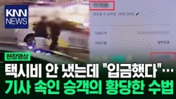 택시비 안 냈는데 "입금했다"… 기사 속인 승객의 황당한 수법 / KNN