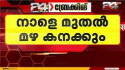 സംസ്ഥാനത്ത് നാളെ മുതൽ മഴ കനക്കും; ഇന്ന് ഇടുക്കി, പത്തനംതിട്ട ജില്ലകളിൽ മഴ മുന്നറിയിപ്പ്