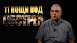 Разкази от Кербала / Сезон 2, Епизод 10 / о.р. капитан Илия Господинов