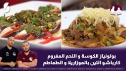 Zucchini and Ground Beef Bolognese and Fig, Mozzarella, and Tomato Carpaccio - The Cooking Twins