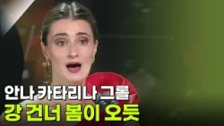 안나 카타리나 그롤 - 강 건너 봄이 오듯 [추석특집 K가곡 슈퍼스타] | KBS 260925 방송