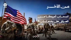 انسحاب أمريكا من العراق هل يخدم إيران؟ | من الاخر