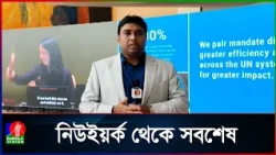 নিউইয়র্ক থেকে প্রধানমন্ত্রীর সফরের সর্বশেষ খবর