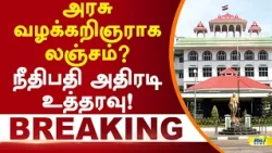 அரசு வழக்கறிஞராக லஞ்சம்? நீதிபதி அதிரடி உத்தரவு! #maduraihighcourt #governmentadvocate