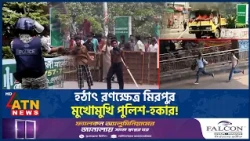 রণক্ষেত্র মিরপুর: তিনটি গাড়িতে আগুন, সাংবাদিকদের উপরও আক্রমণ | Police-Hawker Clash | ATN News