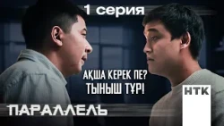 Бұл темаға сен үшін кірдік! | Параллель | 1-серия