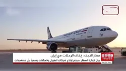 Al-Najaf International Airport Announces Suspension of All Flights to and From Iran Until Further...