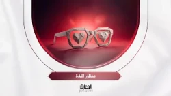 نحو أسرة سعيدة - منظار اللّذة