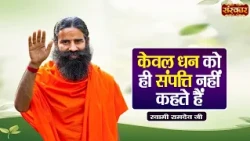 केवल धन को ही संपत्ति नहीं कहते हैं | Swami Ramdev Ji | Yoga & Ayurveda | Sanskar TV