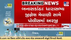 Palanpur police get plea seeking FIR against Jignesh Mevani | TV9Gujarati