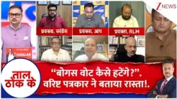 Taal ThoK Ke : “बोगस वोट कैसे हटेंगे?”.वरिष्ट पत्रकार ने बताया रास्ता!. #SIR