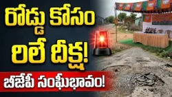 🚨 Relay Hunger Strike for Pittalagudem Road! 🔥 BJP Extends Solidarity to Ramachandra Reddy's Move...