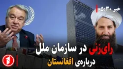 گفت‌وگوی قطر، امارات، سازمان ملل و هم‌کاری‌ اسلامی درباره‌ی افغانستان || خبرهای ساعت ۵:۳۰