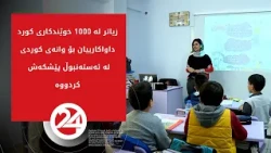 زیاتر لە 1000 خوێندکاری کورد داواکارییان بۆ وانەی کوردی لە ئەستەنبوڵ پێشکەش کردووە