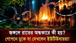 YouTubers Entered the Secret World of the Powerful! What Was Caught on Camera? | Bangla TV