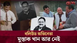 ক্যান্সারের সঙ্গে লড়াইয়ে হার মানলেন বলিউড অভিনেতা মুশতাক খান