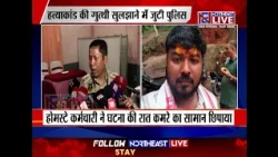निमिषा ठाकुरिया हत्याकांड: तीसरा आरोपी रुपम सैकिया भी पुलिस हिरासत में