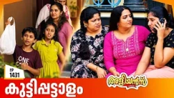 Aliyans - 1431 | കുട്ടിപ്പട്ടാളം | Latest Episode | Malayalam Comedy Sitcom