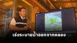 "ชัชชาติ" แจงสถานการณ์ฝน กทม. เร่งระบายน้ำจากคลองสู่แม่น้ำเจ้าพระยา เฝ้าระวังฝั่งตะวันออก