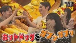 大前町田＆SKE48が新・大須グルメを食リポ☆ボリューム満点のホットドッグ専門店へ！｜愛知あたりまえ倶楽部
